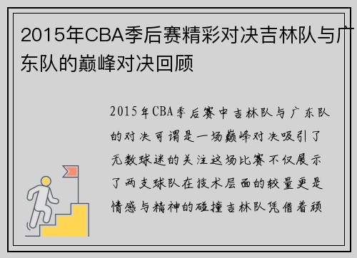 2015年CBA季后赛精彩对决吉林队与广东队的巅峰对决回顾