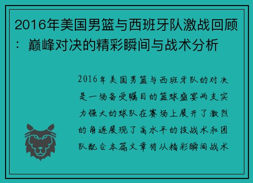 2016年美国男篮与西班牙队激战回顾：巅峰对决的精彩瞬间与战术分析