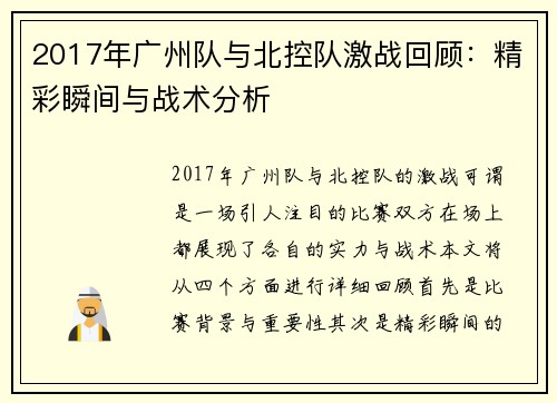 2017年广州队与北控队激战回顾：精彩瞬间与战术分析