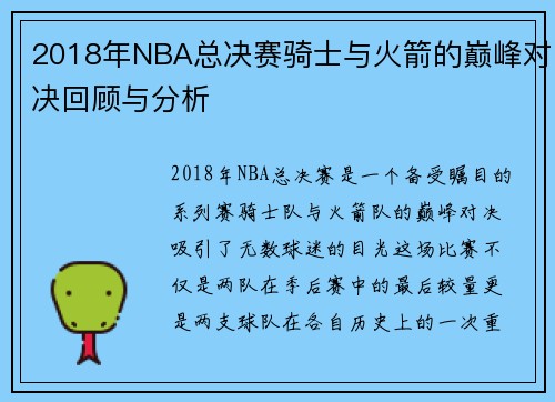 2018年NBA总决赛骑士与火箭的巅峰对决回顾与分析