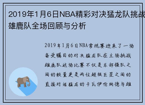 2019年1月6日NBA精彩对决猛龙队挑战雄鹿队全场回顾与分析