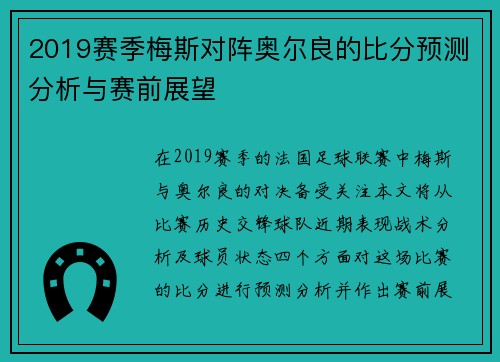 2019赛季梅斯对阵奥尔良的比分预测分析与赛前展望