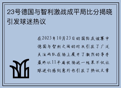 23号德国与智利激战成平局比分揭晓引发球迷热议