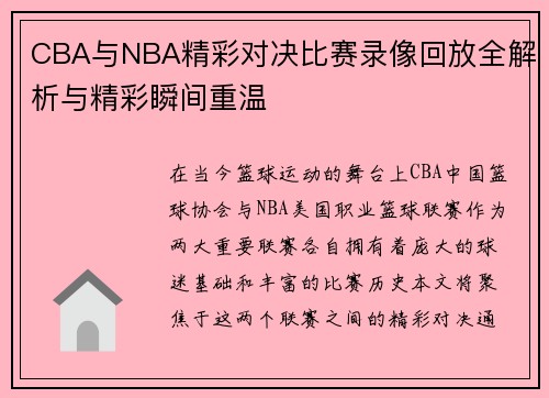 CBA与NBA精彩对决比赛录像回放全解析与精彩瞬间重温