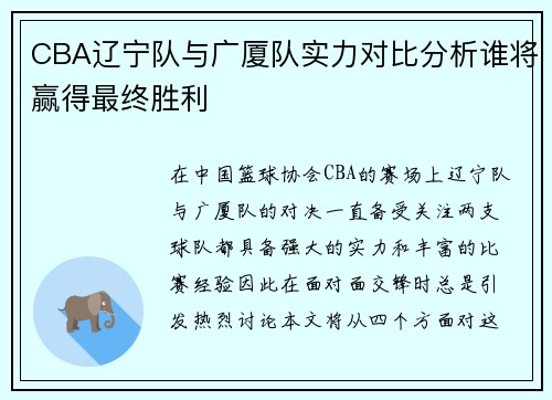 CBA辽宁队与广厦队实力对比分析谁将赢得最终胜利