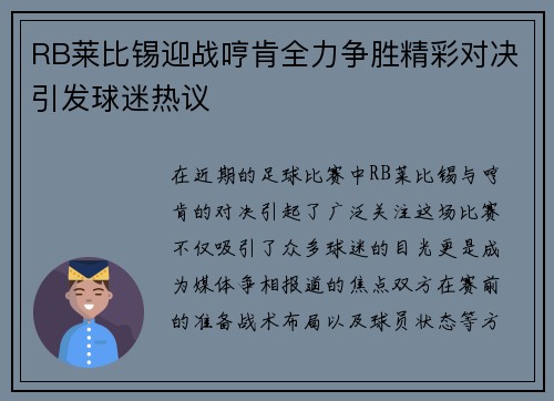 RB莱比锡迎战哼肯全力争胜精彩对决引发球迷热议