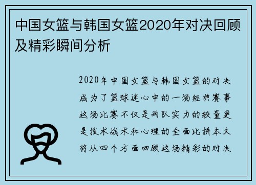 中国女篮与韩国女篮2020年对决回顾及精彩瞬间分析