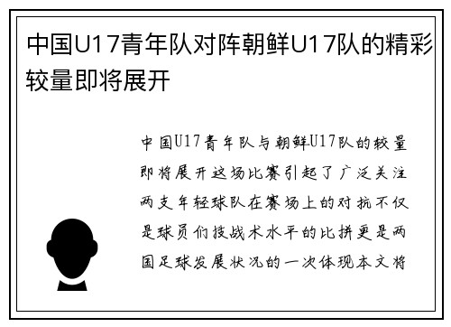 中国U17青年队对阵朝鲜U17队的精彩较量即将展开