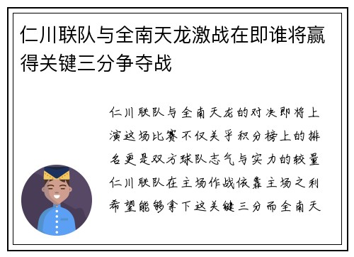 仁川联队与全南天龙激战在即谁将赢得关键三分争夺战