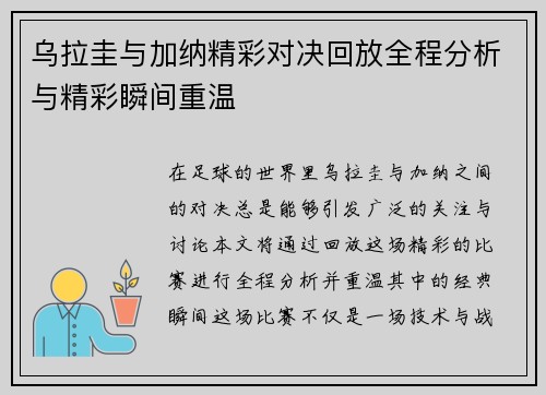 乌拉圭与加纳精彩对决回放全程分析与精彩瞬间重温