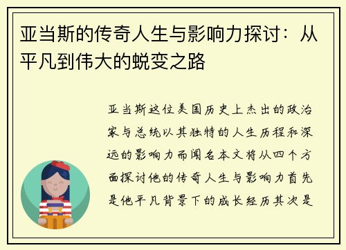 亚当斯的传奇人生与影响力探讨：从平凡到伟大的蜕变之路