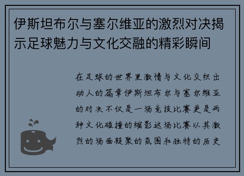 伊斯坦布尔与塞尔维亚的激烈对决揭示足球魅力与文化交融的精彩瞬间