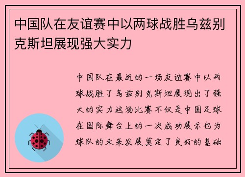 中国队在友谊赛中以两球战胜乌兹别克斯坦展现强大实力