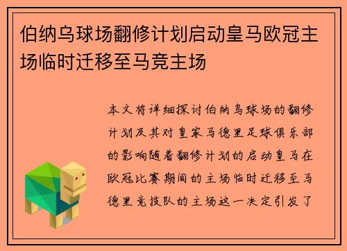 伯纳乌球场翻修计划启动皇马欧冠主场临时迁移至马竞主场