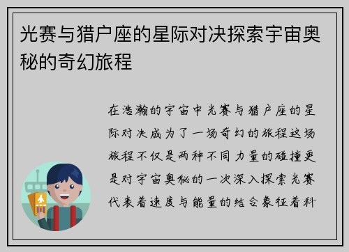 光赛与猎户座的星际对决探索宇宙奥秘的奇幻旅程