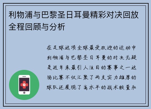 利物浦与巴黎圣日耳曼精彩对决回放全程回顾与分析