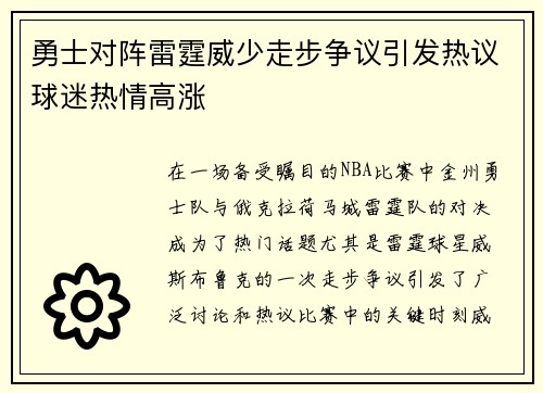 勇士对阵雷霆威少走步争议引发热议球迷热情高涨