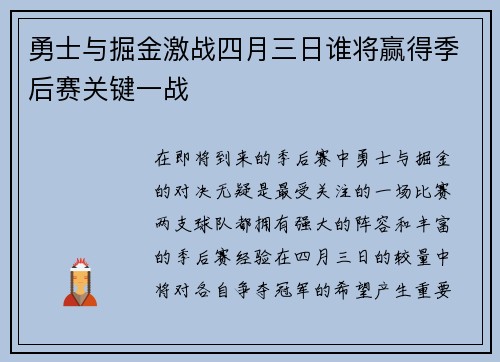 勇士与掘金激战四月三日谁将赢得季后赛关键一战