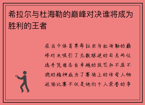 希拉尔与杜海勒的巅峰对决谁将成为胜利的王者