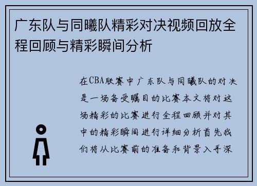 广东队与同曦队精彩对决视频回放全程回顾与精彩瞬间分析