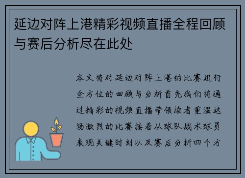 延边对阵上港精彩视频直播全程回顾与赛后分析尽在此处