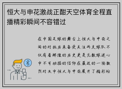 恒大与申花激战正酣天空体育全程直播精彩瞬间不容错过