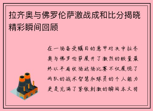 拉齐奥与佛罗伦萨激战成和比分揭晓精彩瞬间回顾