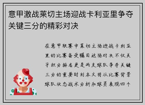 意甲激战莱切主场迎战卡利亚里争夺关键三分的精彩对决